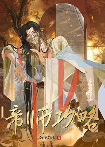 《帝師攻略》