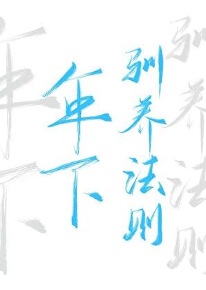 《年下馴養法則》