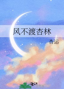 《風不渡杏林》