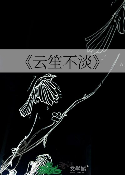 雲笙不淡