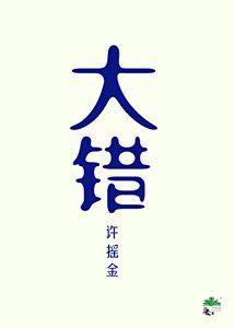 《誤殺戀愛腦夫君後》