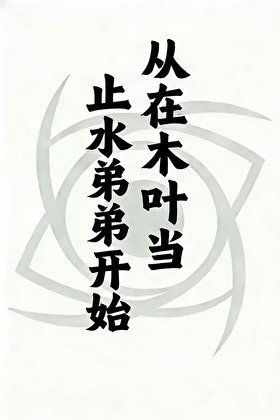 《從在木葉當止水弟弟開始》