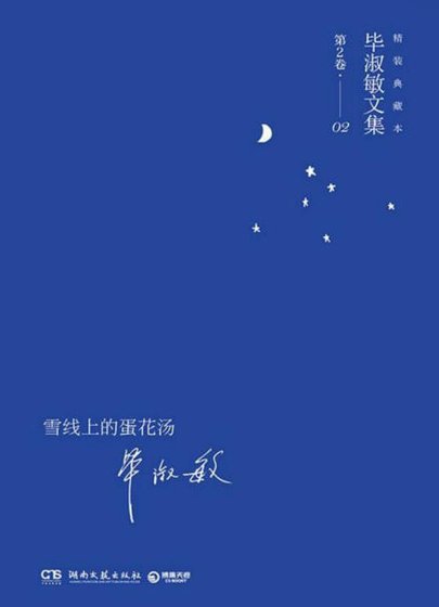 《雪線上的蛋花湯(出版書)》