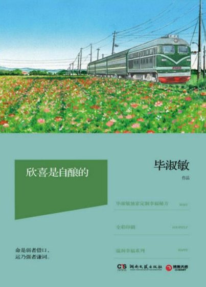 欣喜是自釀的（出版書）