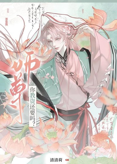 《師尊你教資還要嗎?》