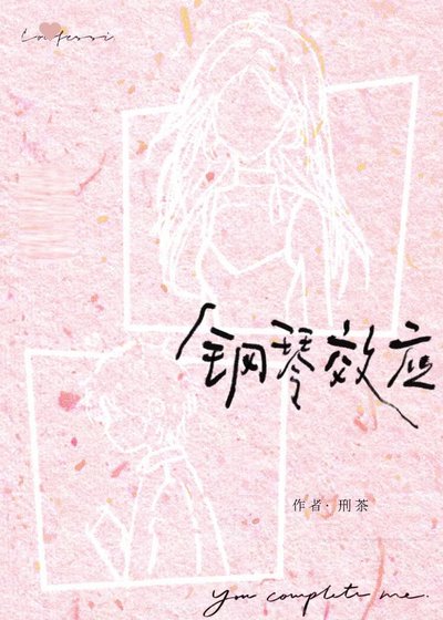 《鋼琴效應》