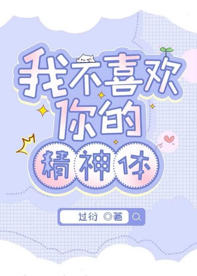 《我不喜歡你的精神體》