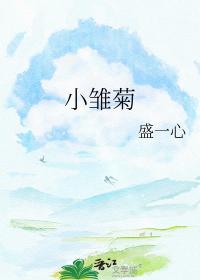 《小雛菊》