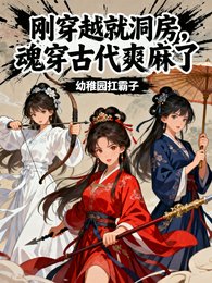 《剛穿越就洞房!魂穿古代爽麻了!》