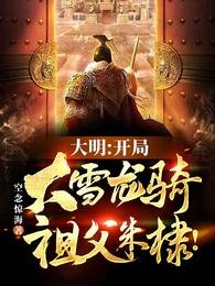 《大明:開局大雪龍騎,祖父朱棣!》