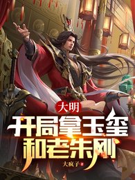 《大明:開局拿玉璽和老朱剛》