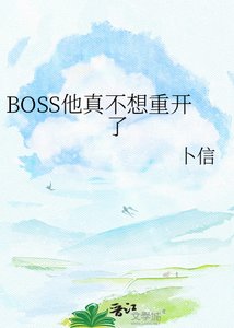 《BOSS他真不想重開了》