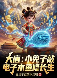 《大唐:小兕子敲電子木魚修長生》