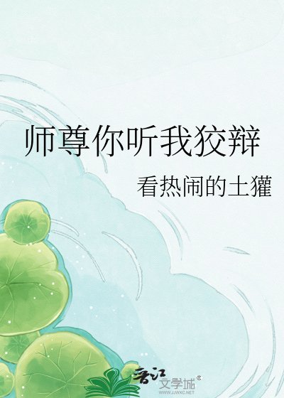 《師尊你聽我狡辯》