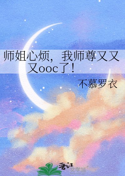 《師姐心煩,我師尊又又又ooc了!》
