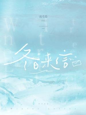 《冬日來信》