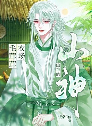 僱傭毛茸茸開農場