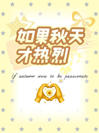 《如果秋天才熱烈》