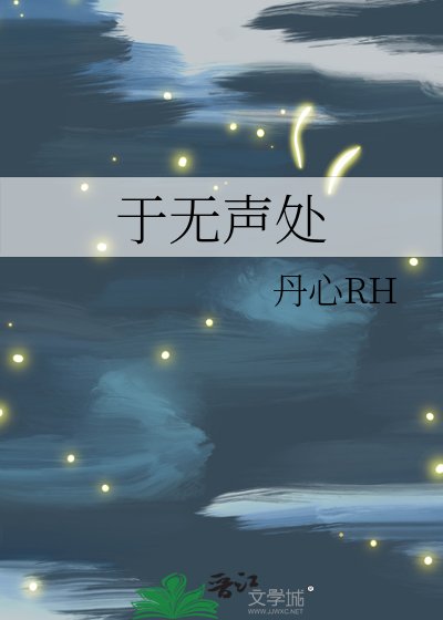 於無聲處