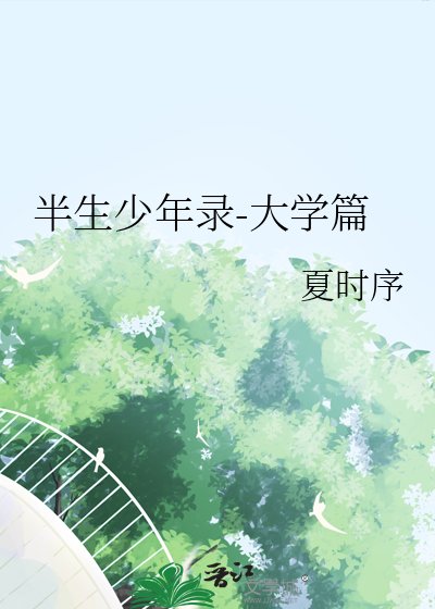 《半生少年錄-大學篇》