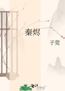 《秦燼》