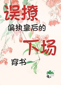 誤撩偏執皇后的下場(穿書)