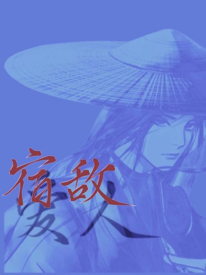 《救!夫君是通緝我的宿敵》