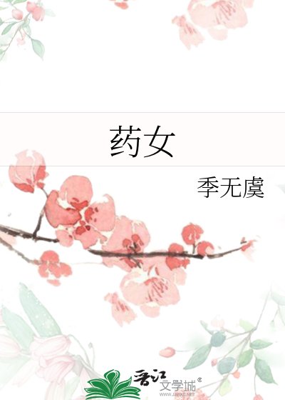《藥女》