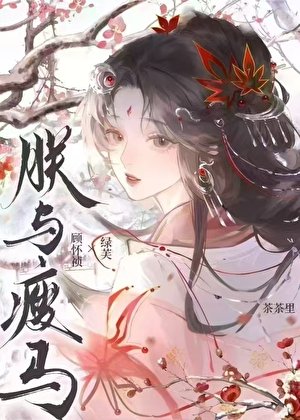 《朕與瘦馬》