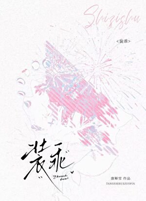 《裝乖》