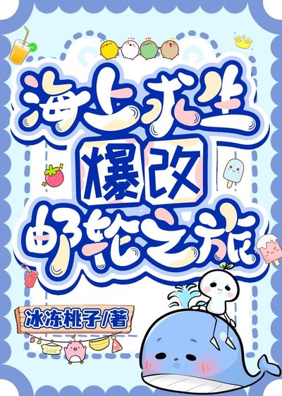 海上求生爆改郵輪之旅