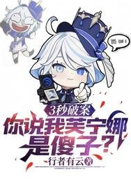 3秒破案，你説我芙寧娜是傻子？