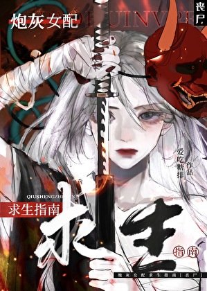 炮灰女配求生指南[喪屍]