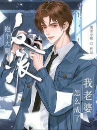 抱個大腿，反派怎麼成我老婆了