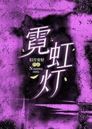 《霓虹燈》