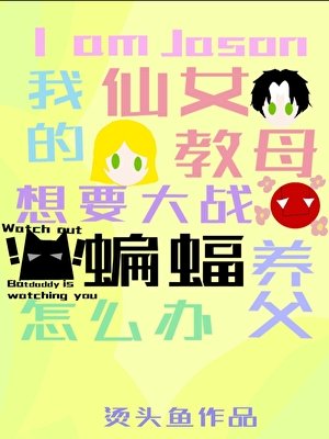 （英美同人）我是傑森，我的仙女教母要大戰蝙蝠養父怎麼辦？