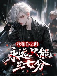 我和你之間永遠只能三七分