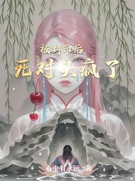 被封印後，死對頭瘋了