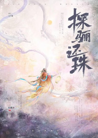 《被業龍夫君豢養後》