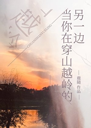 《當你在穿山越嶺的另一邊》