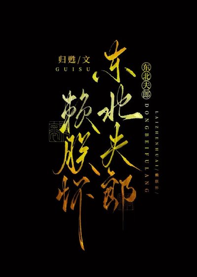 《東北夫郎賴朕懷》