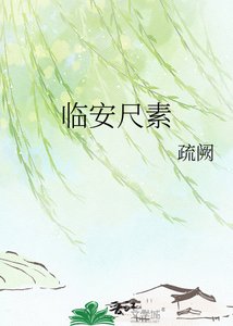 《臨安尺素》