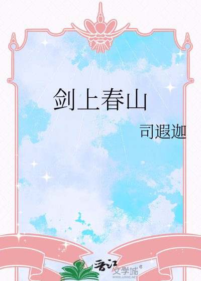 劍上春山