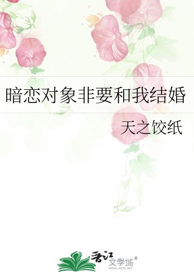 《暗戀對象非要和我結婚》