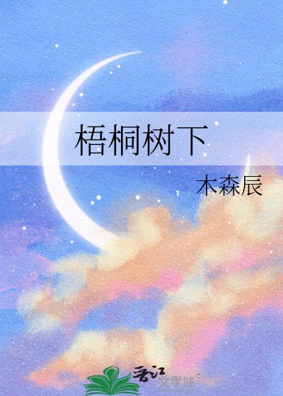 梧桐樹下
