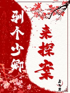 《馴個少卿來探案》