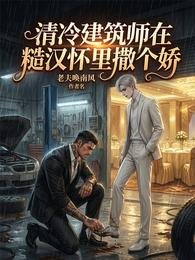 清冷建築師在糙漢懷裏撒個嬌