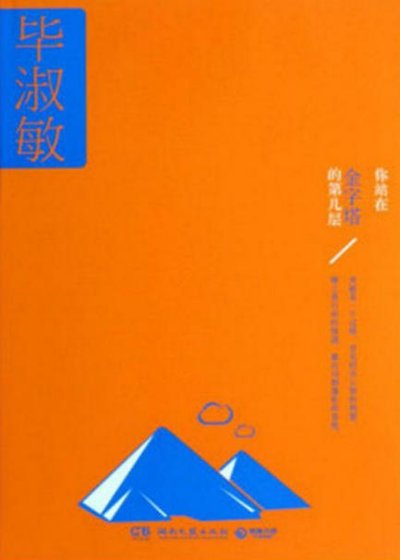 你站在金字塔的第幾層（出版書）