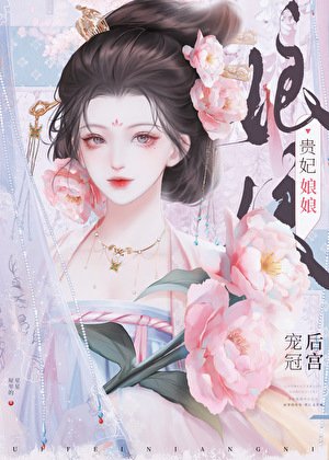 貴妃娘娘寵冠後宮