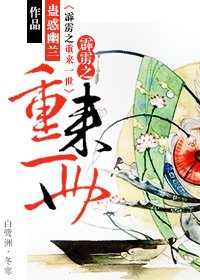 (BL/霹靂同人)霹靂之重來一世